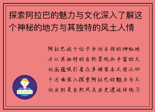 探索阿拉巴的魅力与文化深入了解这个神秘的地方与其独特的风土人情