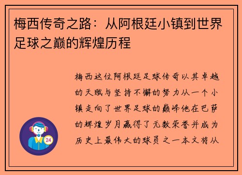 梅西传奇之路：从阿根廷小镇到世界足球之巅的辉煌历程