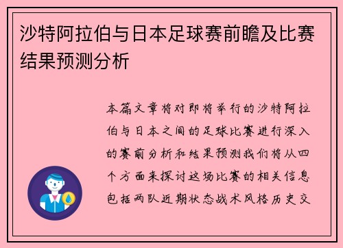 沙特阿拉伯与日本足球赛前瞻及比赛结果预测分析