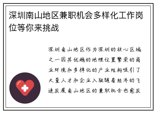 深圳南山地区兼职机会多样化工作岗位等你来挑战