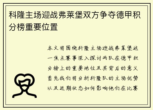 科隆主场迎战弗莱堡双方争夺德甲积分榜重要位置