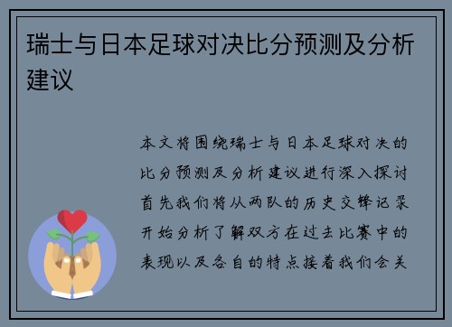 瑞士与日本足球对决比分预测及分析建议