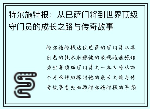 特尔施特根:从巴萨门将到世界顶级守门员的成长之路与传奇故事 特尔施特根:从巴萨门将到世界顶级守门员的成长之路与传奇故事