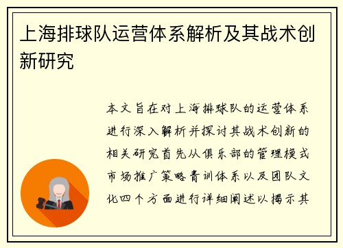 上海排球队运营体系解析及其战术创新研究