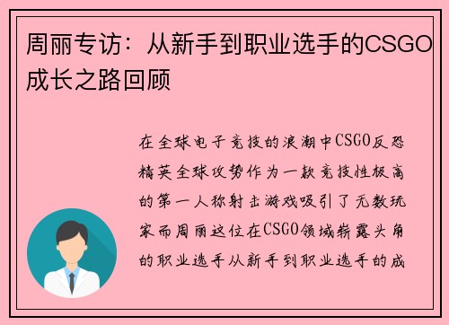 周丽专访：从新手到职业选手的CSGO成长之路回顾