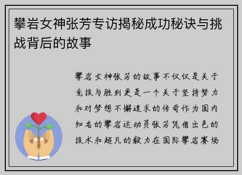 攀岩女神张芳专访揭秘成功秘诀与挑战背后的故事