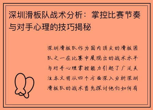 深圳滑板队战术分析：掌控比赛节奏与对手心理的技巧揭秘