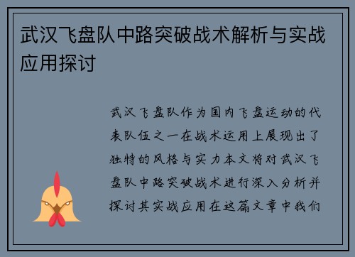 武汉飞盘队中路突破战术解析与实战应用探讨