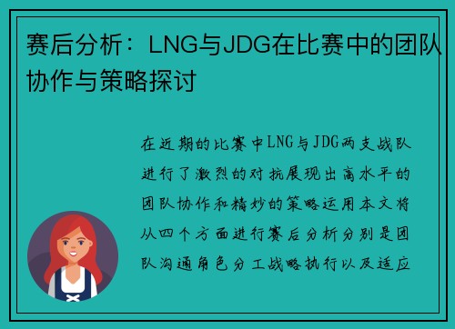 赛后分析：LNG与JDG在比赛中的团队协作与策略探讨