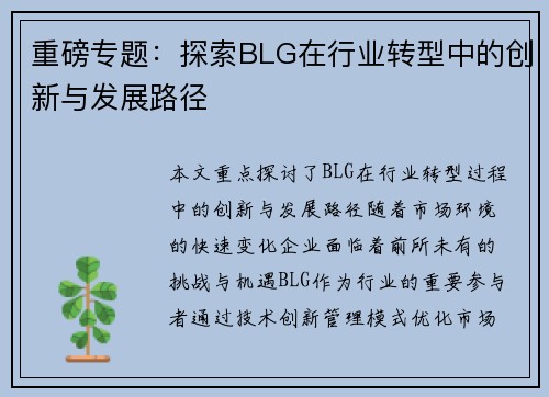 重磅专题：探索BLG在行业转型中的创新与发展路径