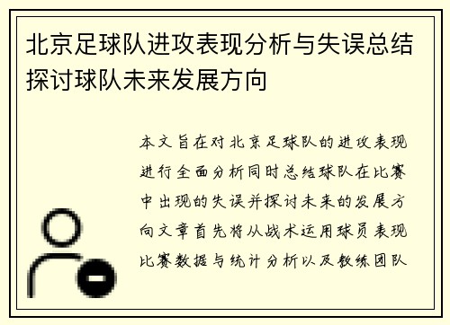 北京足球队进攻表现分析与失误总结探讨球队未来发展方向