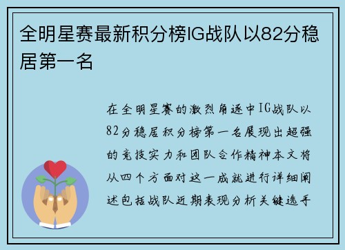 全明星赛最新积分榜IG战队以82分稳居第一名