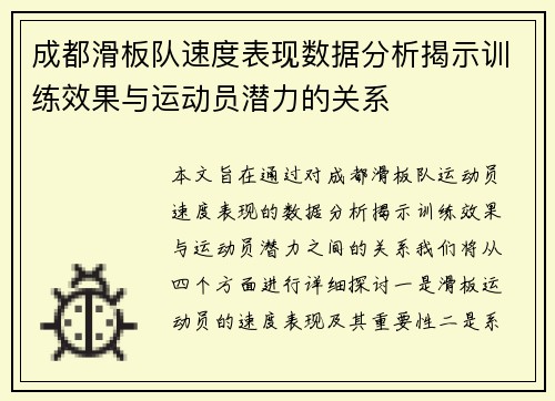 成都滑板队速度表现数据分析揭示训练效果与运动员潜力的关系