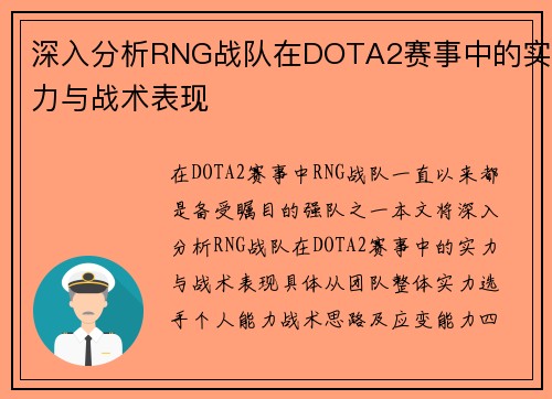 深入分析RNG战队在DOTA2赛事中的实力与战术表现