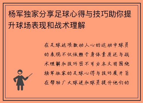 杨军独家分享足球心得与技巧助你提升球场表现和战术理解