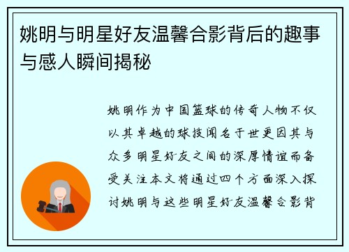 姚明与明星好友温馨合影背后的趣事与感人瞬间揭秘