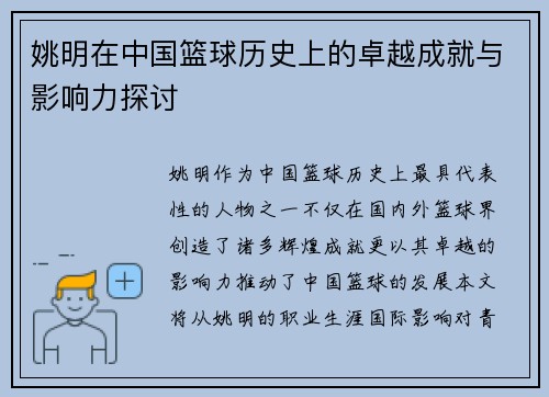 姚明在中国篮球历史上的卓越成就与影响力探讨