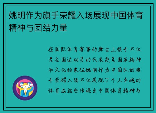 姚明作为旗手荣耀入场展现中国体育精神与团结力量