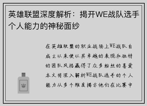 英雄联盟深度解析：揭开WE战队选手个人能力的神秘面纱