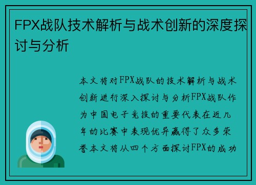 FPX战队技术解析与战术创新的深度探讨与分析