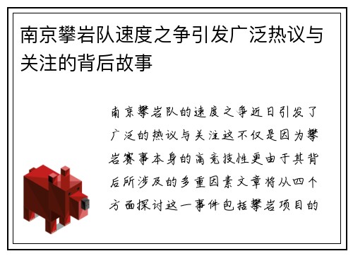 南京攀岩队速度之争引发广泛热议与关注的背后故事