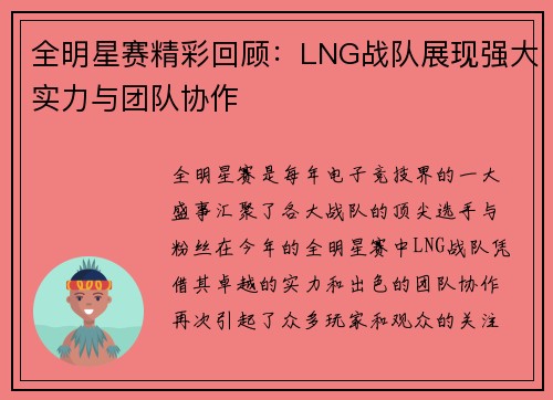 全明星赛精彩回顾：LNG战队展现强大实力与团队协作