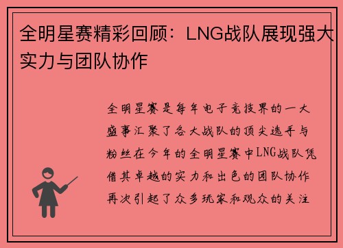 全明星赛精彩回顾：LNG战队展现强大实力与团队协作