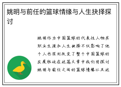 姚明与前任的篮球情缘与人生抉择探讨