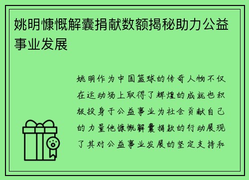 姚明慷慨解囊捐献数额揭秘助力公益事业发展