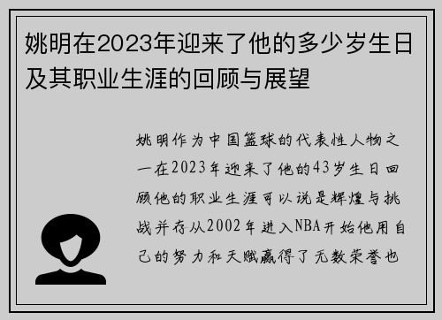姚明在2023年迎来了他的多少岁生日及其职业生涯的回顾与展望