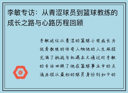 李敏专访：从青涩球员到篮球教练的成长之路与心路历程回顾