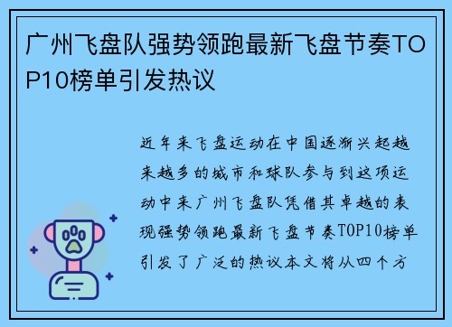 广州飞盘队强势领跑最新飞盘节奏TOP10榜单引发热议