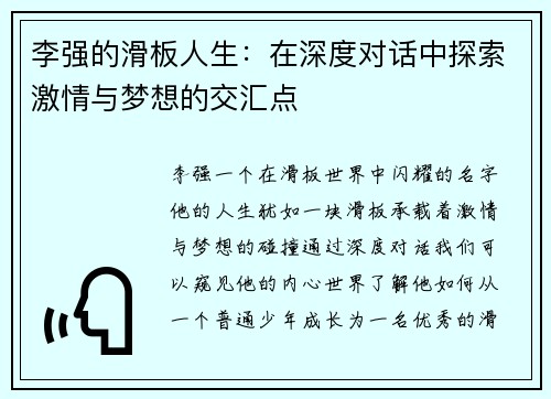 李强的滑板人生：在深度对话中探索激情与梦想的交汇点