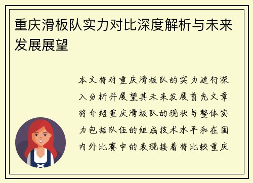 重庆滑板队实力对比深度解析与未来发展展望