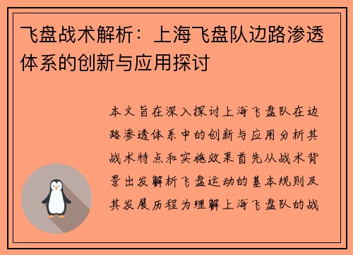飞盘战术解析：上海飞盘队边路渗透体系的创新与应用探讨