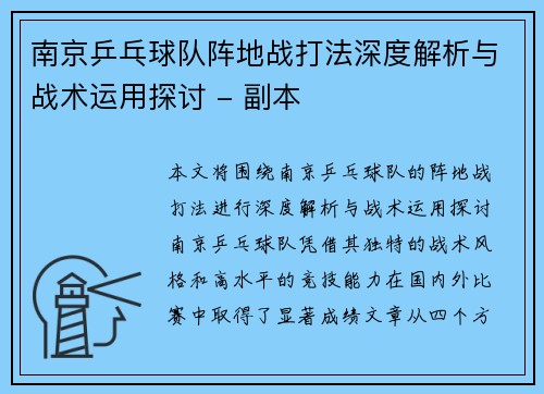 南京乒乓球队阵地战打法深度解析与战术运用探讨 - 副本