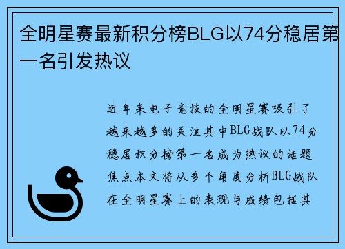 全明星赛最新积分榜BLG以74分稳居第一名引发热议