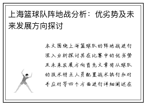 上海篮球队阵地战分析：优劣势及未来发展方向探讨