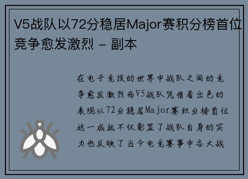 V5战队以72分稳居Major赛积分榜首位竞争愈发激烈 - 副本