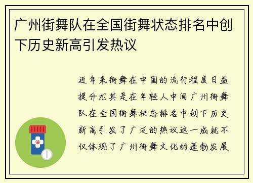 广州街舞队在全国街舞状态排名中创下历史新高引发热议