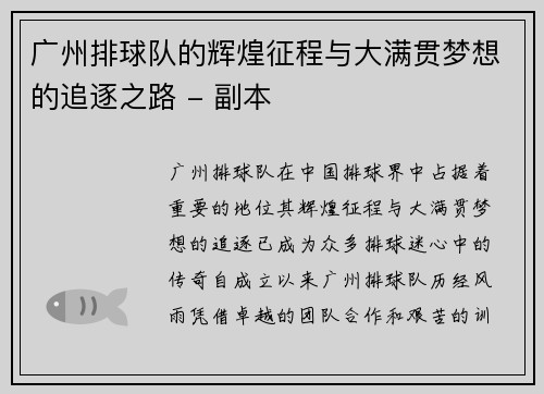 广州排球队的辉煌征程与大满贯梦想的追逐之路 - 副本