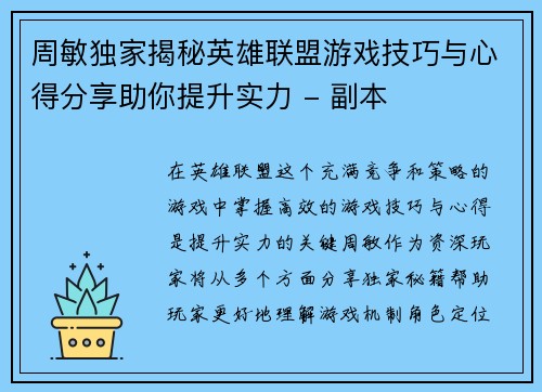 周敏独家揭秘英雄联盟游戏技巧与心得分享助你提升实力 - 副本