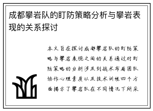 成都攀岩队的盯防策略分析与攀岩表现的关系探讨
