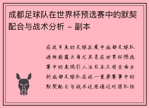 成都足球队在世界杯预选赛中的默契配合与战术分析 - 副本