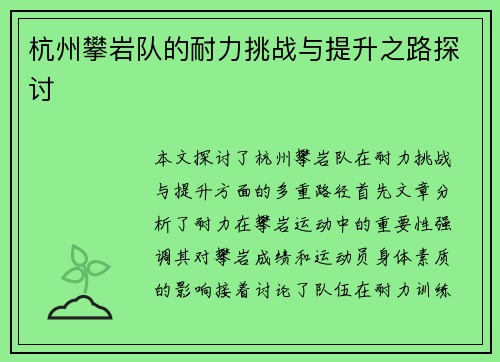 杭州攀岩队的耐力挑战与提升之路探讨