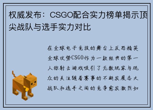 权威发布：CSGO配合实力榜单揭示顶尖战队与选手实力对比