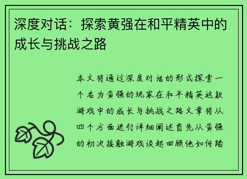 深度对话：探索黄强在和平精英中的成长与挑战之路