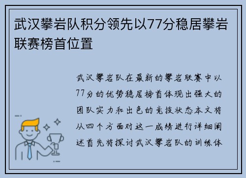 武汉攀岩队积分领先以77分稳居攀岩联赛榜首位置