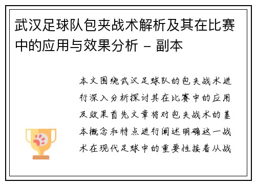 武汉足球队包夹战术解析及其在比赛中的应用与效果分析 - 副本