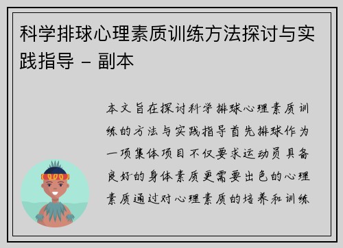科学排球心理素质训练方法探讨与实践指导 - 副本